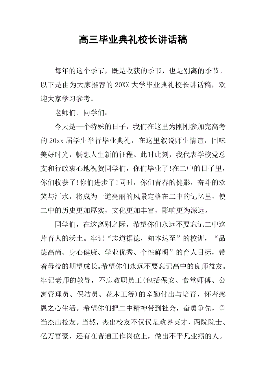 高三毕业典礼校长讲话稿 (2).docx_第1页