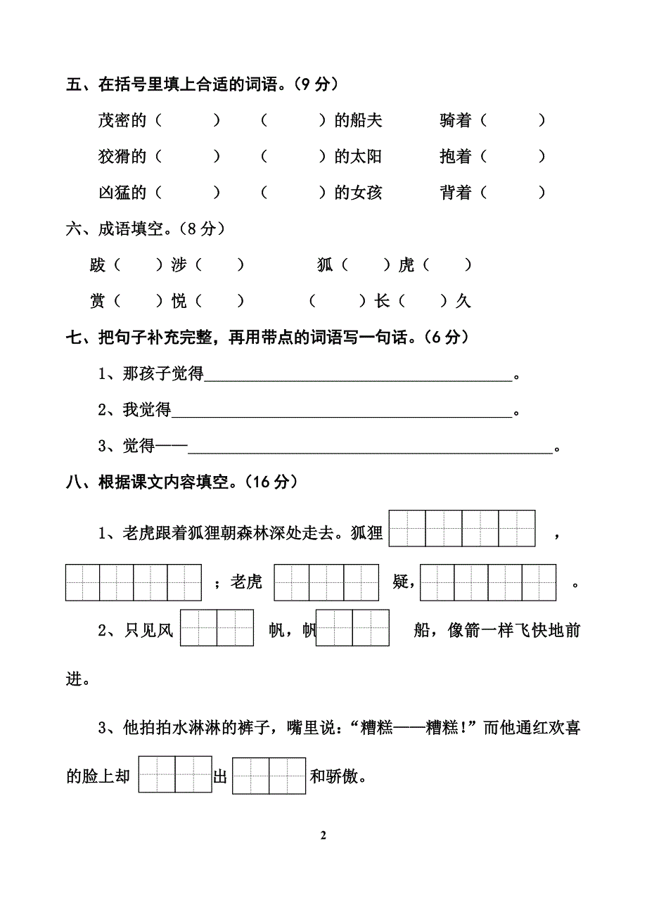 苏教版二年级语文下册第三单元自测试卷_第2页