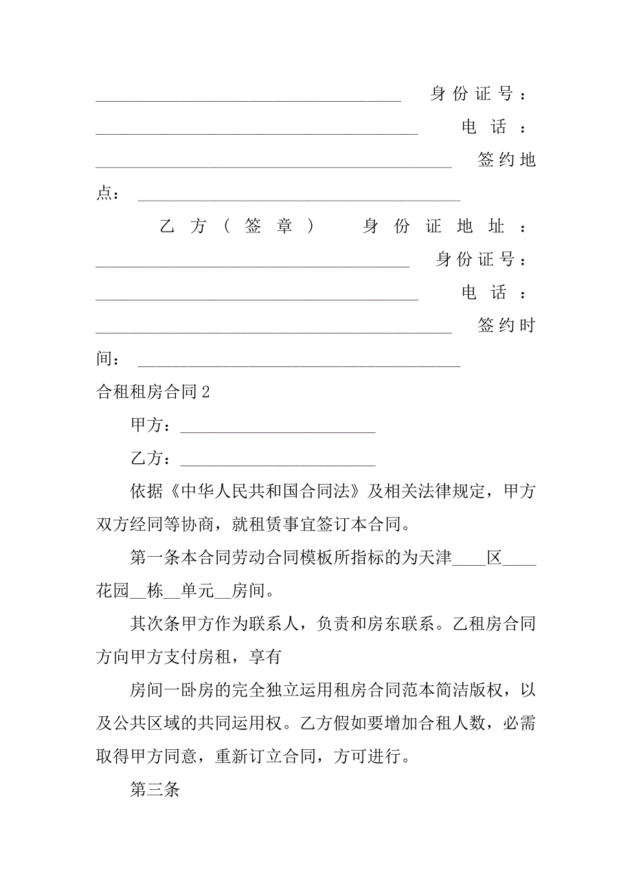 2023年合租租房合同集合篇_第4页