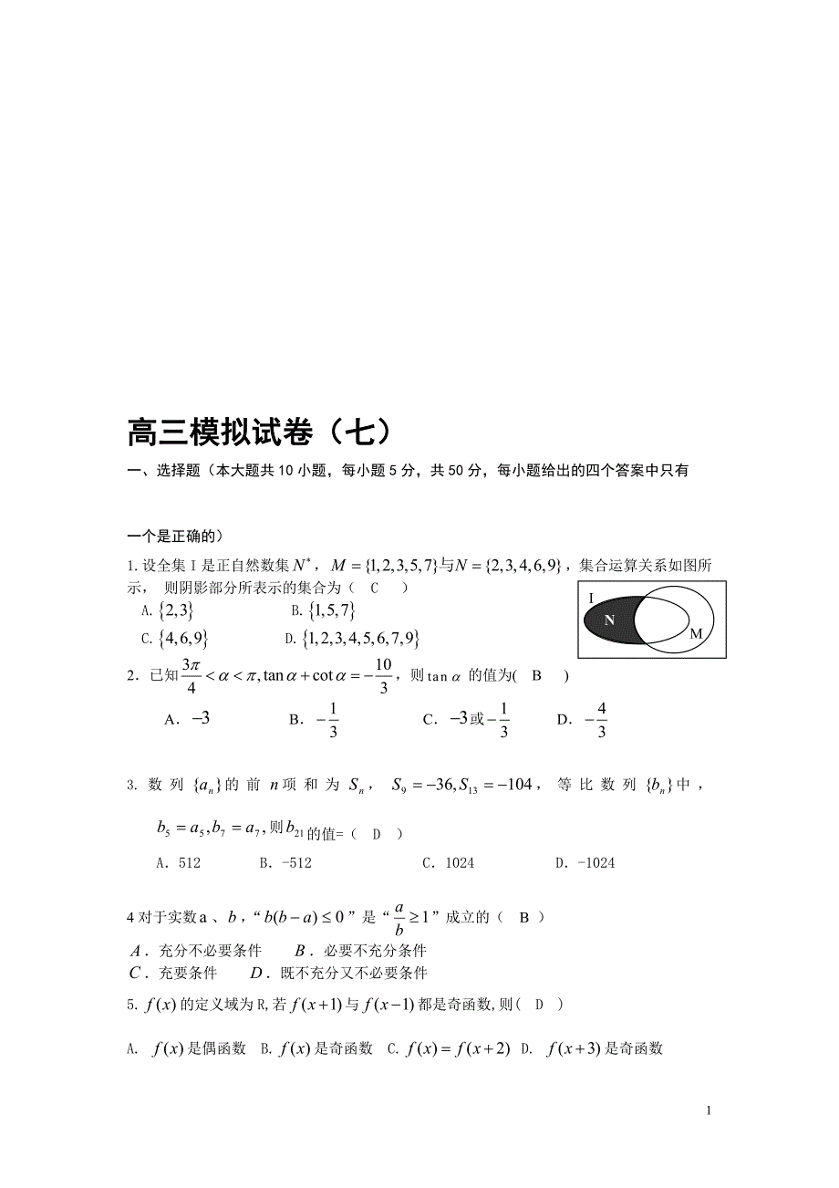 高三数学模拟试卷七试题目和答案_第1页