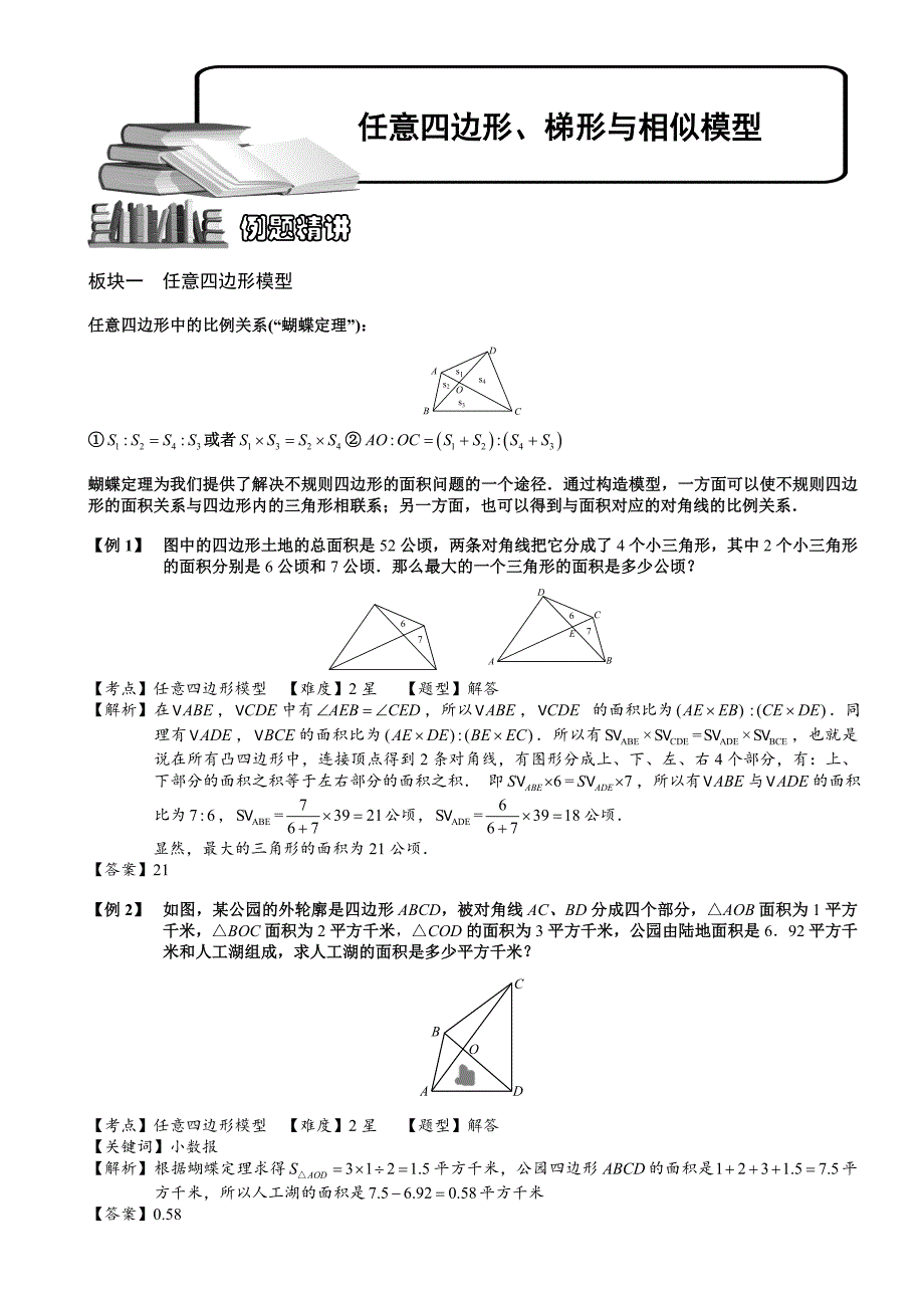 小学奥数——任意四边形、梯形与相似模型55.doc_第1页