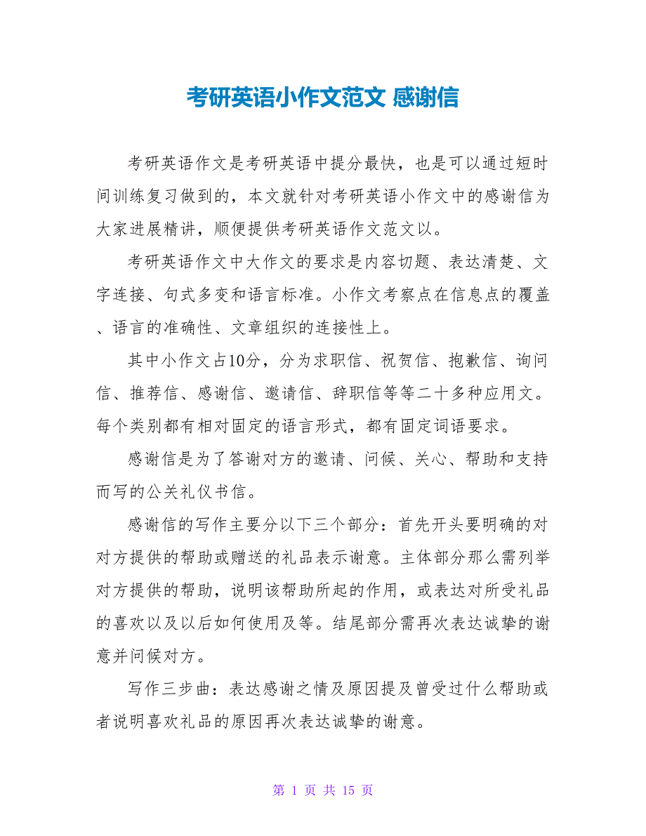 考研英语小作文范文 感谢信.doc_第1页