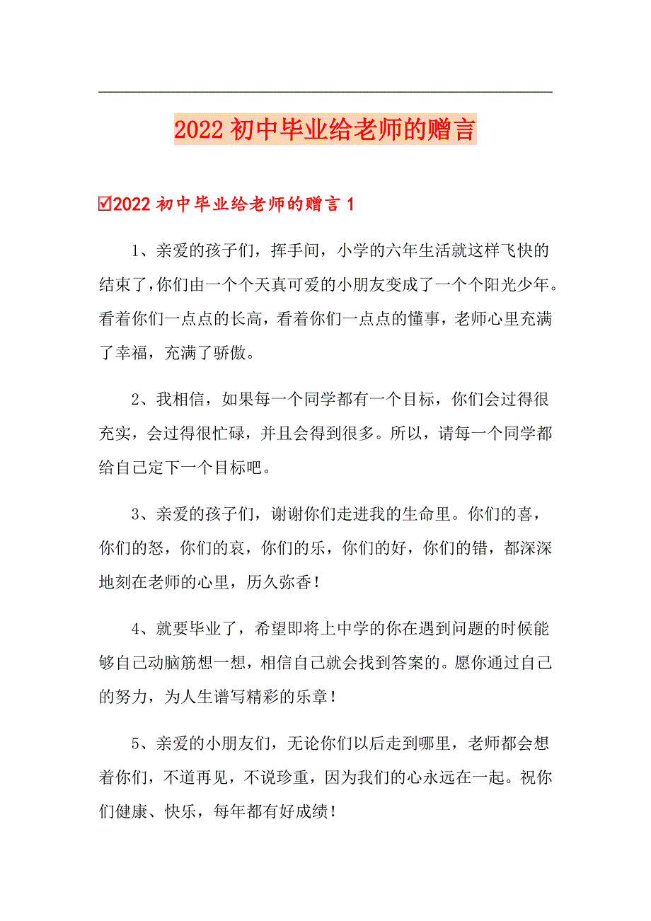 2022初中毕业给老师的赠言_第1页