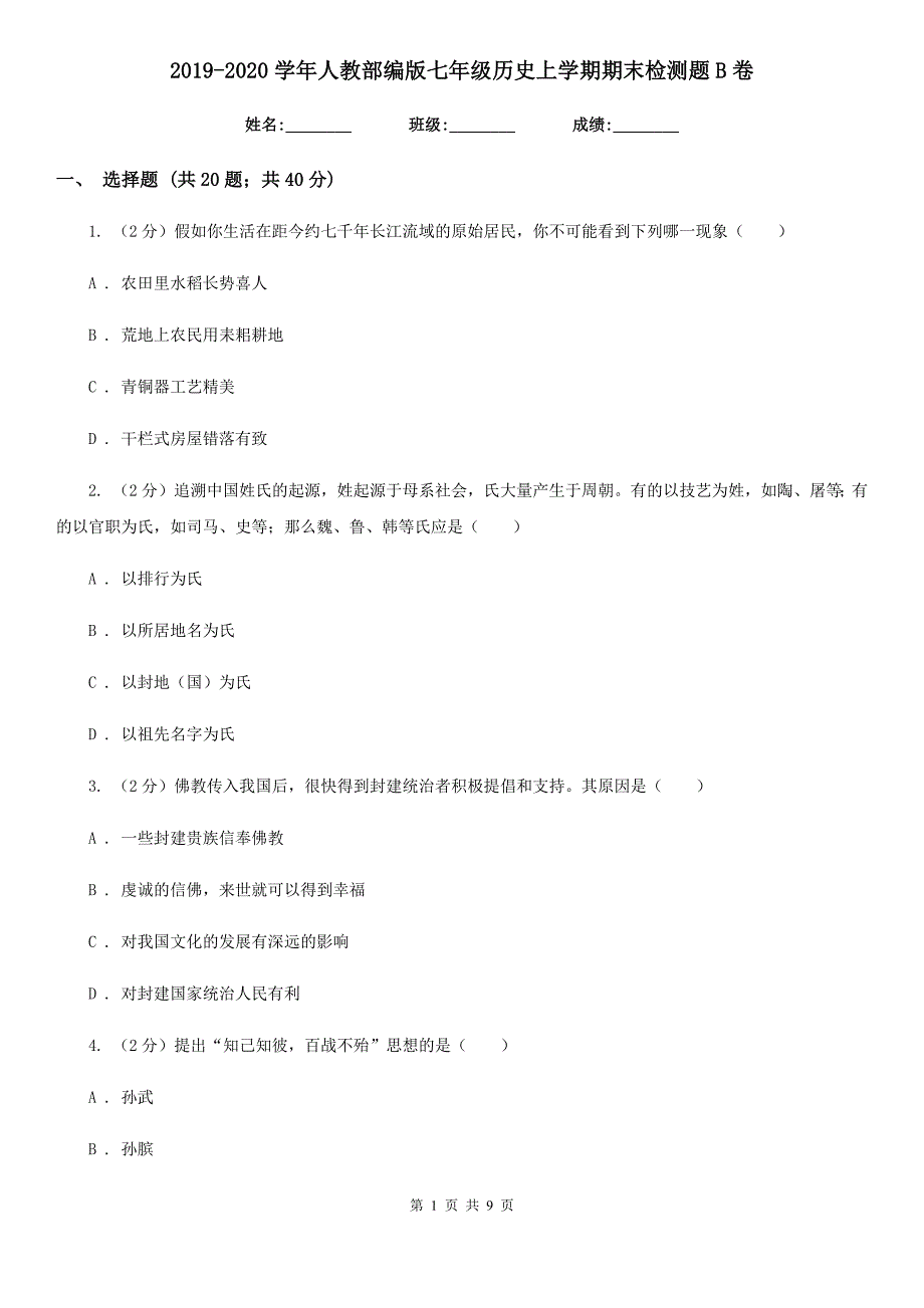 2019-2020学年人教部编版七年级历史上学期期末检测题B卷_第1页