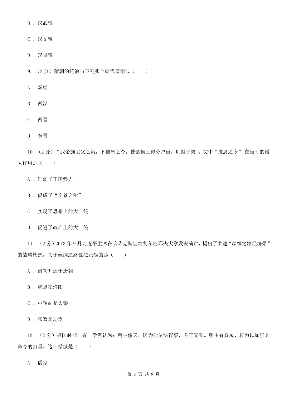 2019-2020学年人教部编版七年级历史上学期期末检测题B卷_第3页