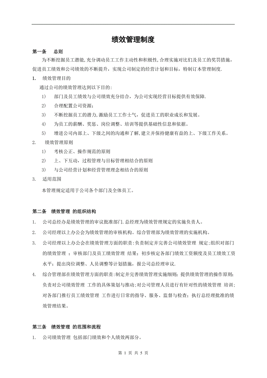 比较适用的绩效考核(KPI)实际操作方案_第1页