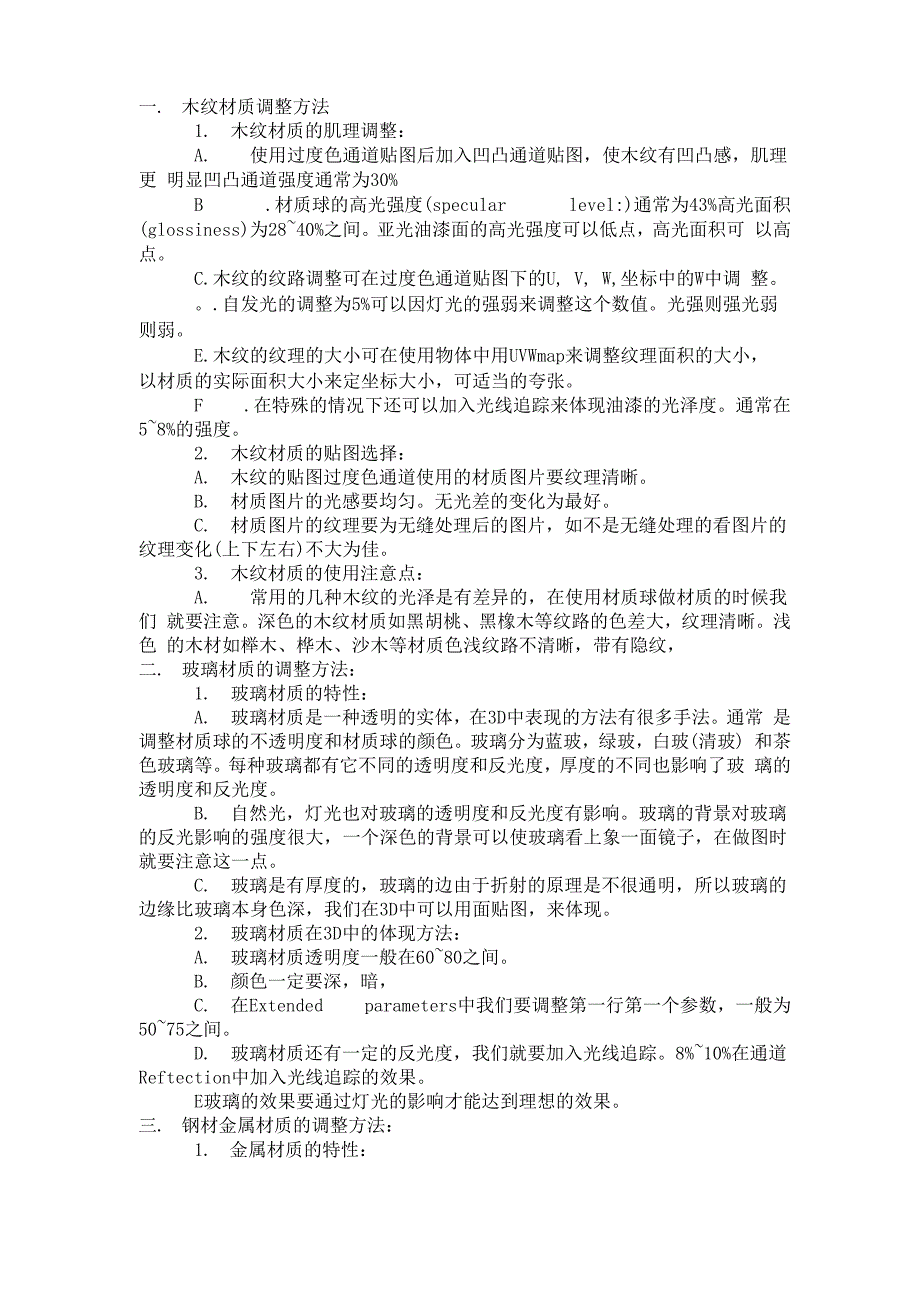 3DMax常用材质参数设置方法_第1页