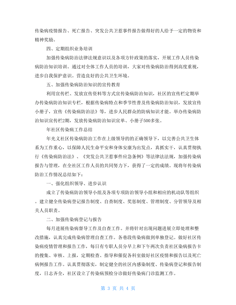 社区传染病防疫工作总结_第3页