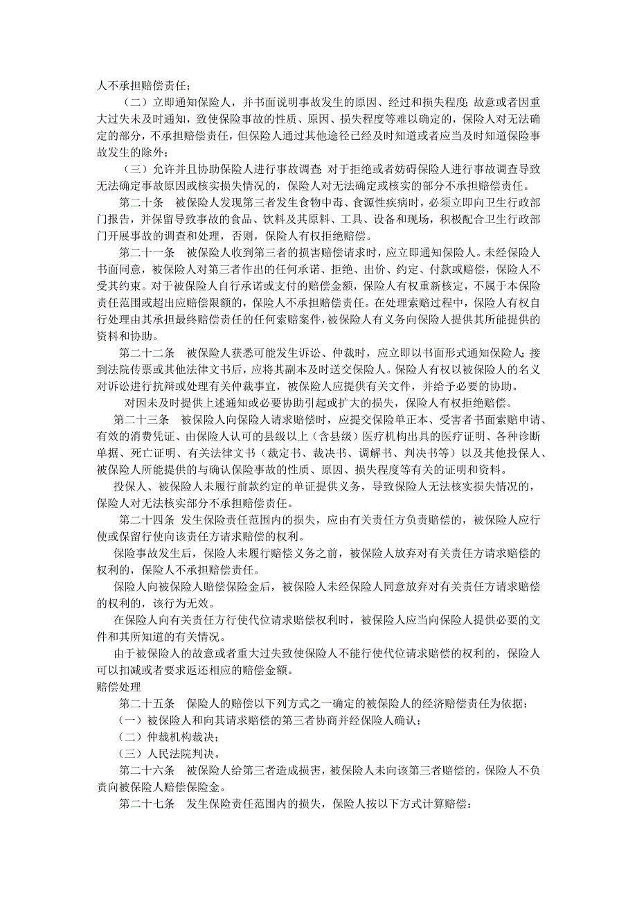 餐饮业经营者责任保险条款_第3页