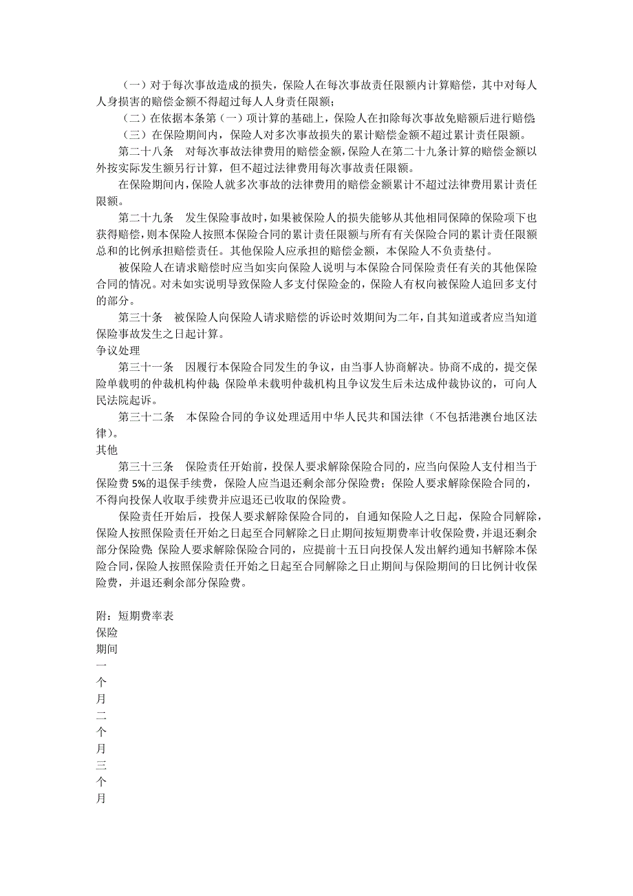 餐饮业经营者责任保险条款_第4页