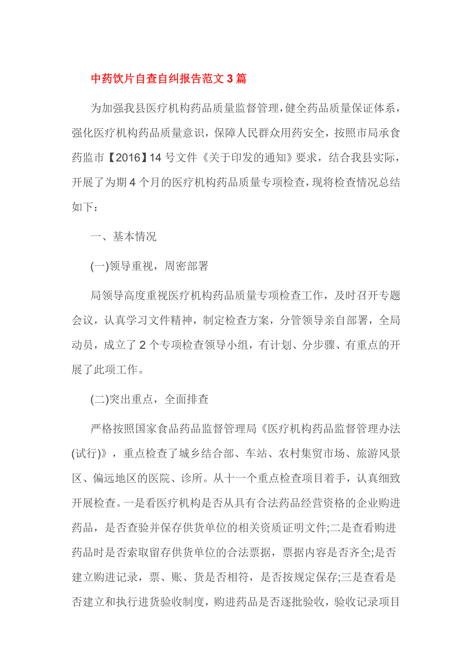 中药饮片自查自纠报告范文3篇_第1页