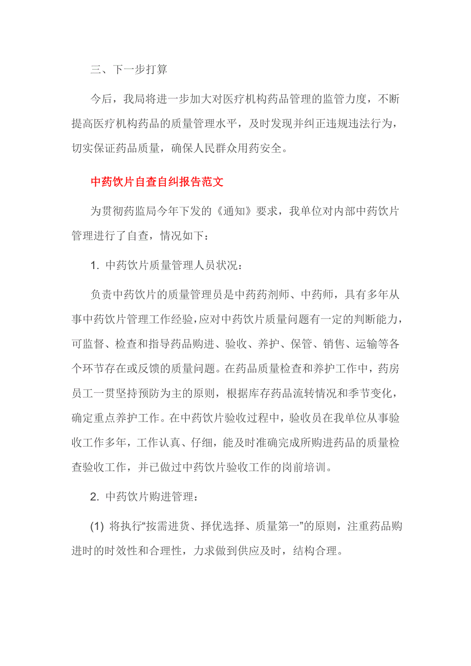 中药饮片自查自纠报告范文3篇_第3页