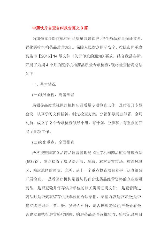 中药饮片自查自纠报告范文3篇