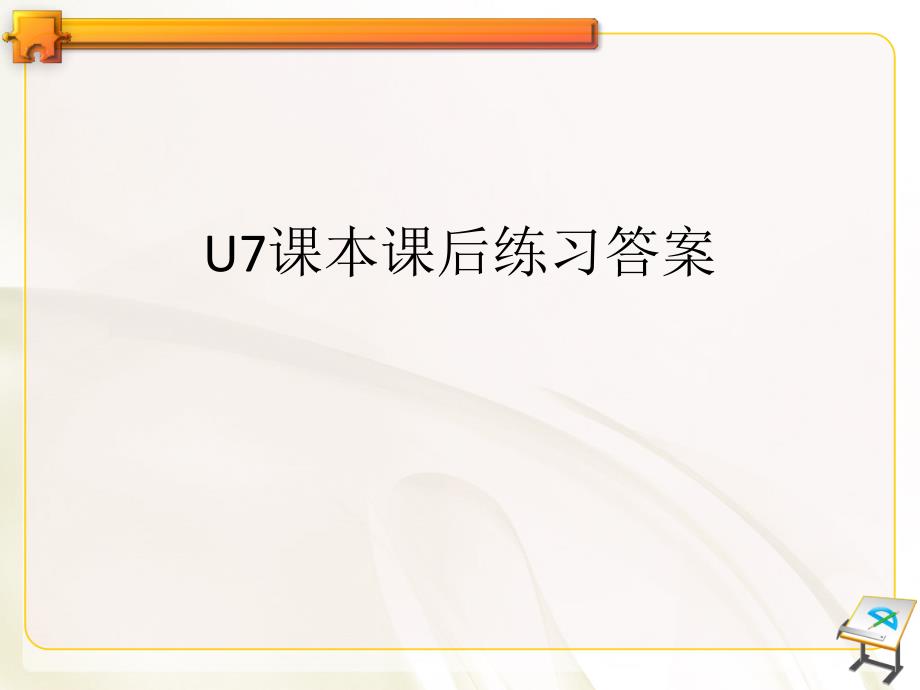 新视野大学英语第一册U7课本课后练习答案全_第1页