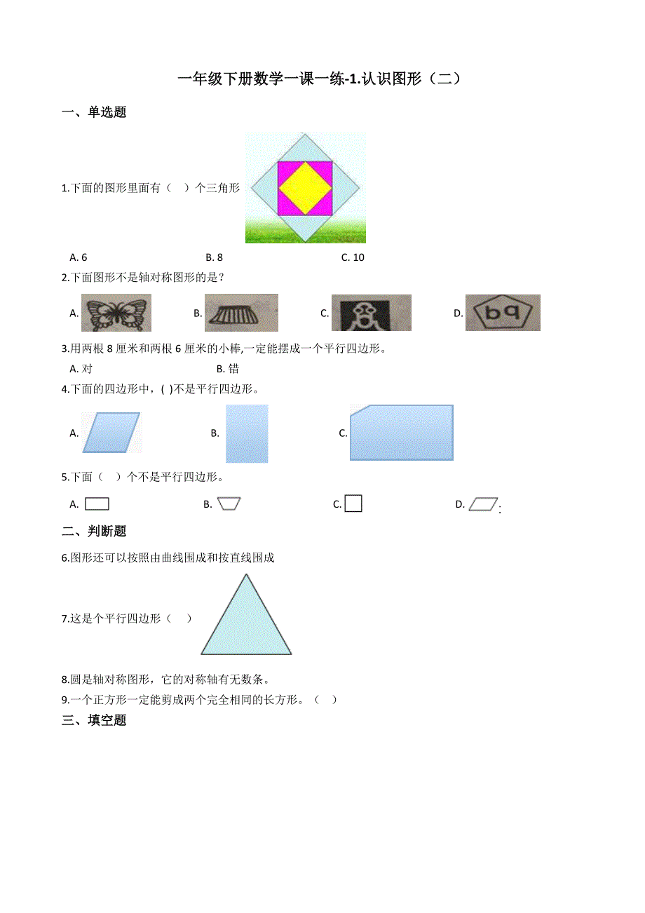 人教版数学一年级下册-01认识图形(二)-随堂测试习题06.docx_第1页
