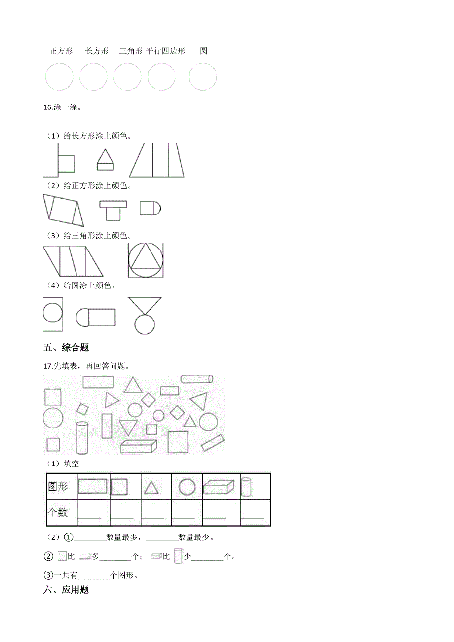 人教版数学一年级下册-01认识图形(二)-随堂测试习题06.docx_第3页