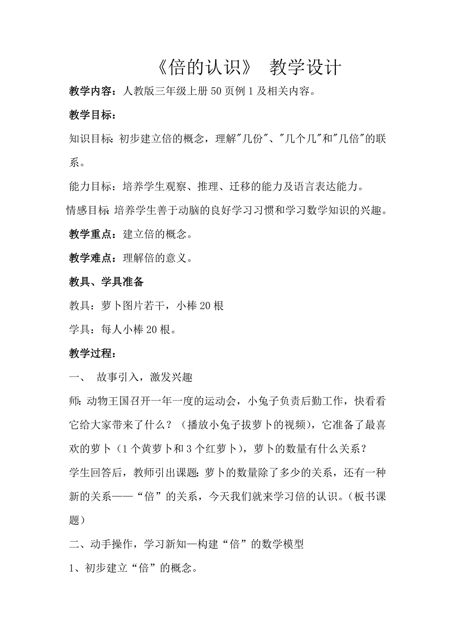 倍的认识教学设计及反思_第1页