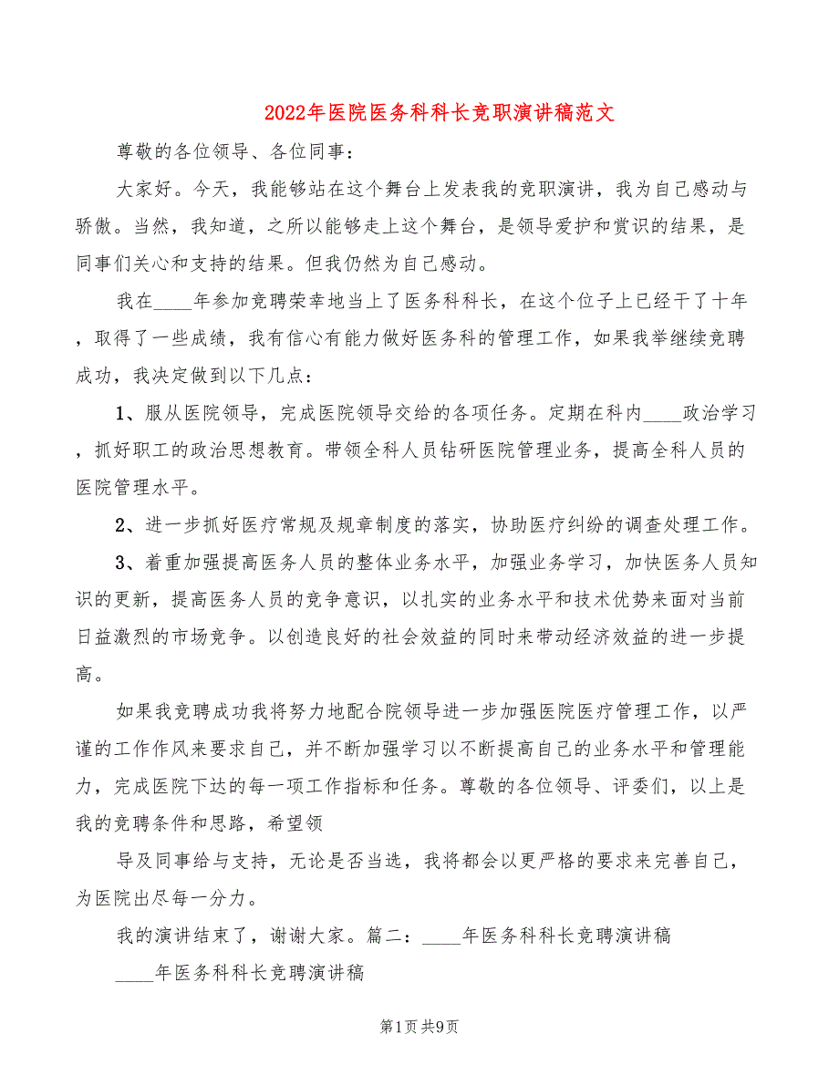 2022年医院医务科科长竞职演讲稿范文_第1页