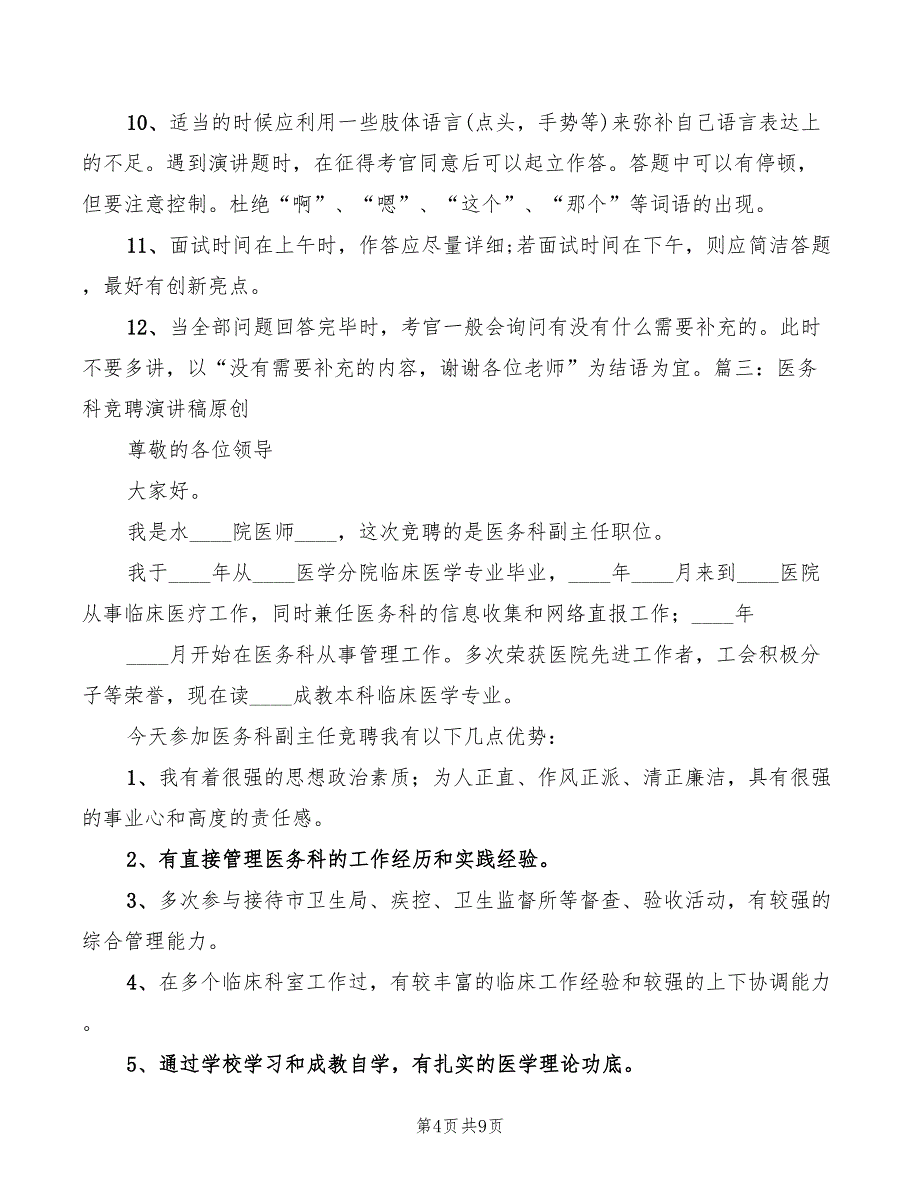 2022年医院医务科科长竞职演讲稿范文_第4页