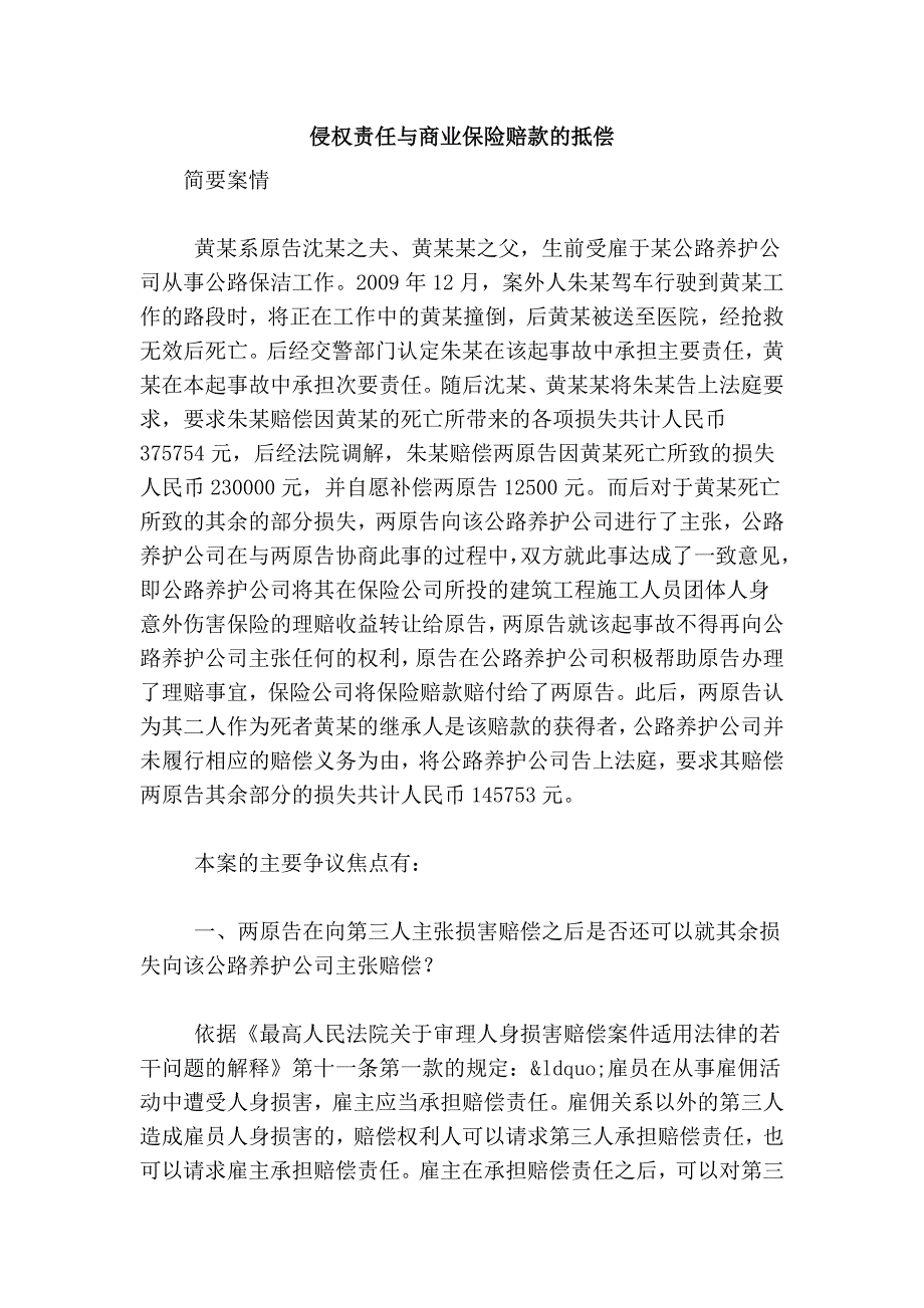 侵权责任与商业保险赔款的抵偿.doc_第1页