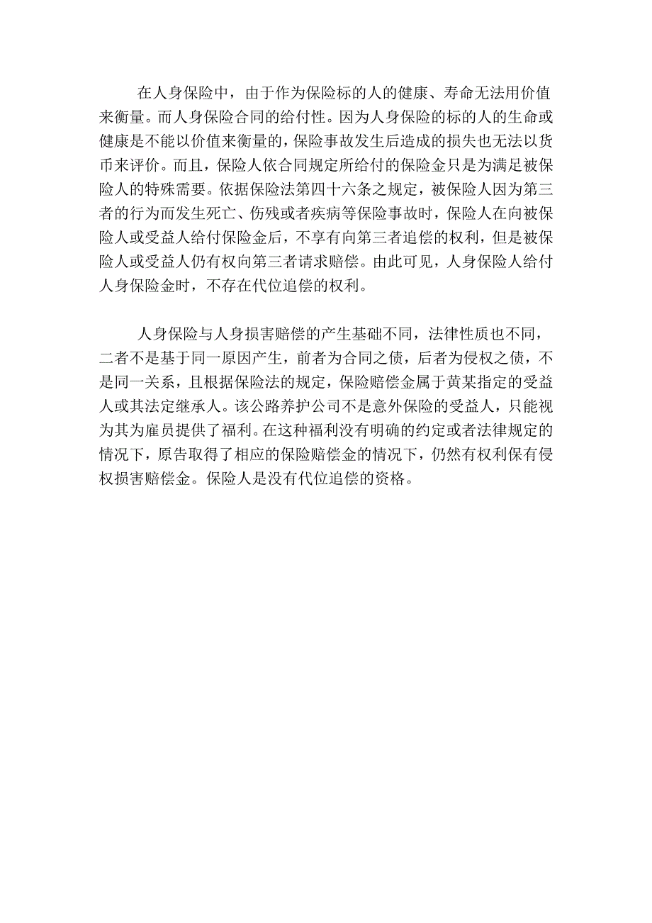 侵权责任与商业保险赔款的抵偿.doc_第4页