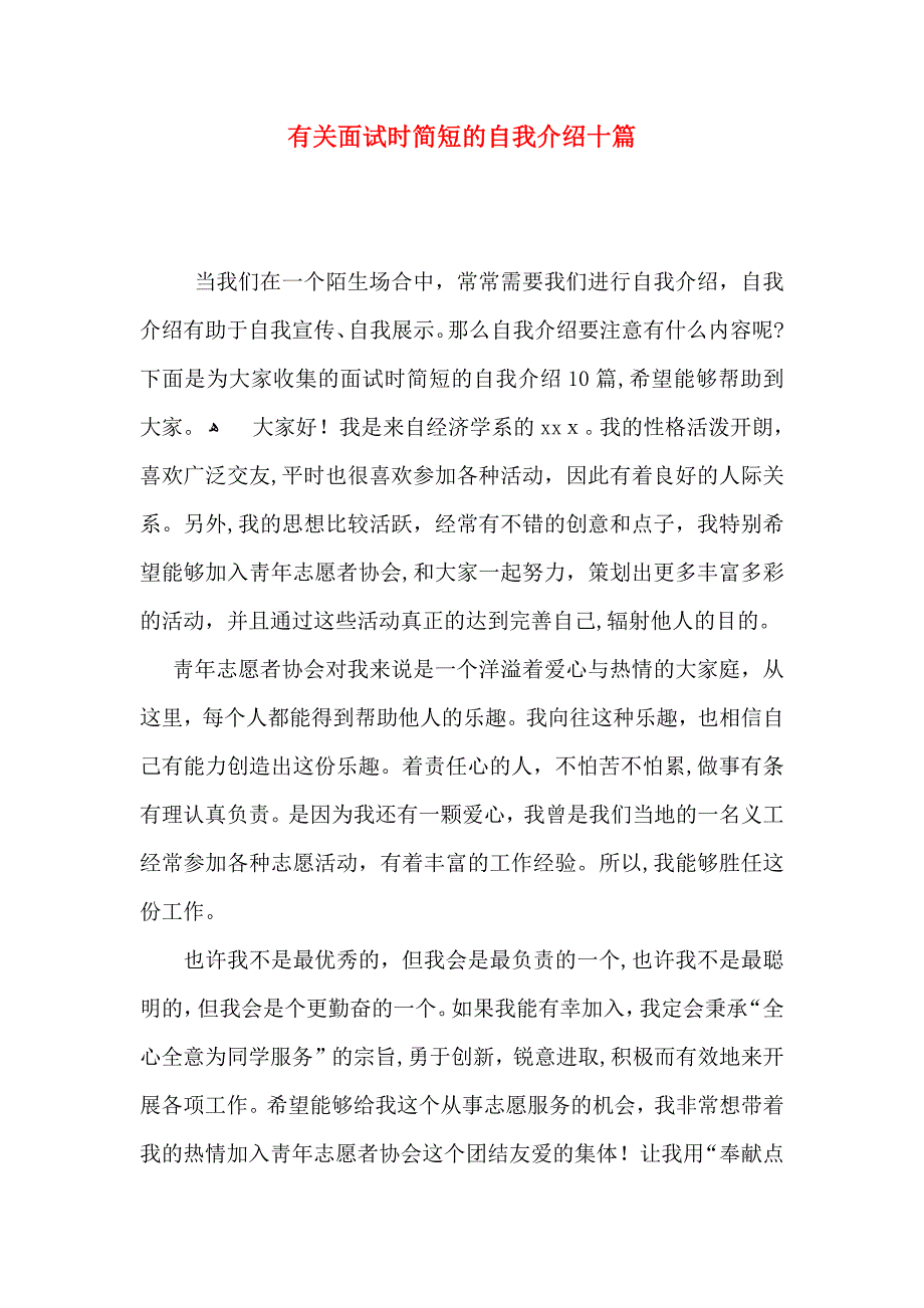 有关面试时简短的自我介绍十篇_第1页