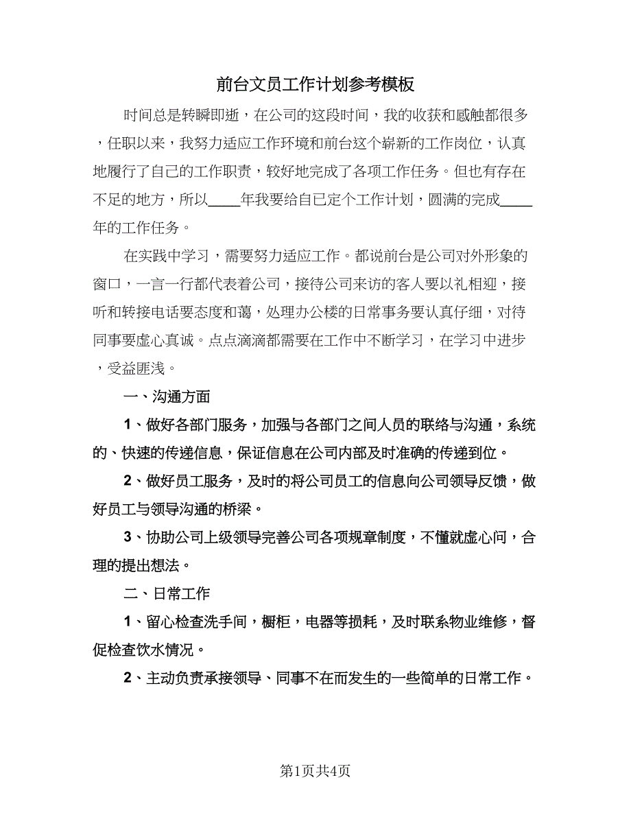 前台文员工作计划参考模板（2篇）.doc_第1页