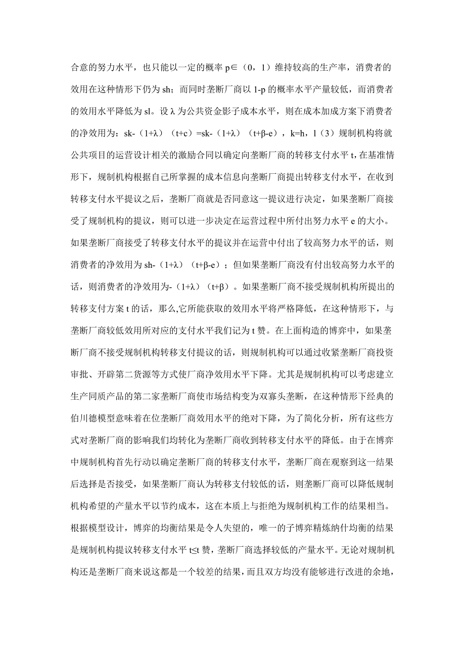 关于行业行政垄断的形成及治理机制分析_第4页