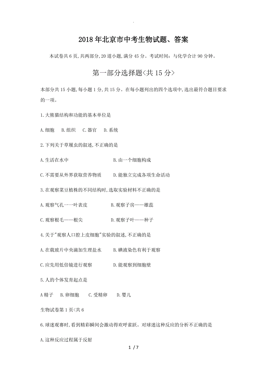 2018北京市中考生物试题、答案解析_第1页