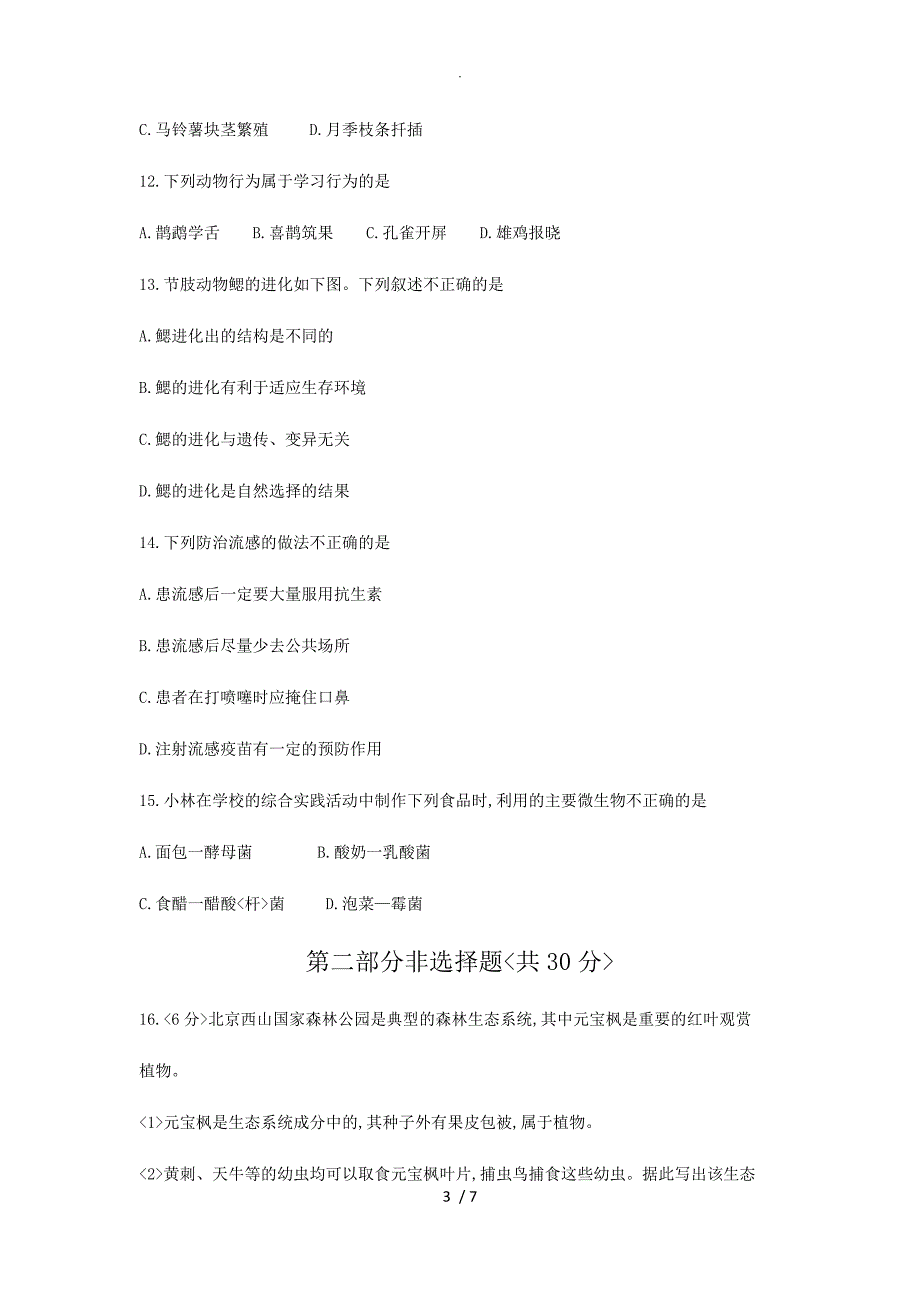 2018北京市中考生物试题、答案解析_第3页