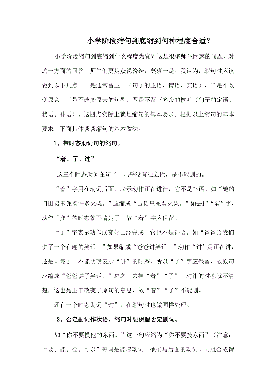 小学阶段缩句缩到何种程度合适_第1页