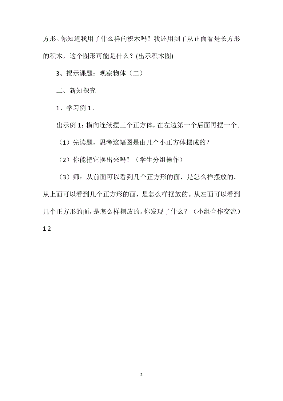 人教版四年级数学下册第二单元《观察物体（二）》教案（八）_第2页