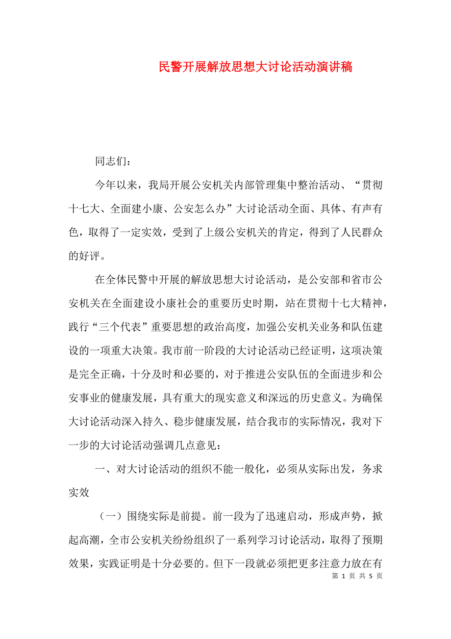 （精选）民警开展解放思想大讨论活动演讲稿_第1页