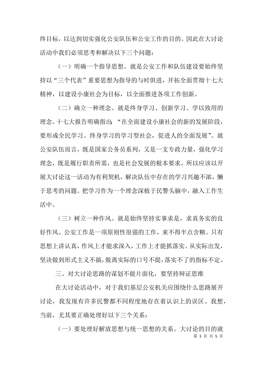 （精选）民警开展解放思想大讨论活动演讲稿_第3页