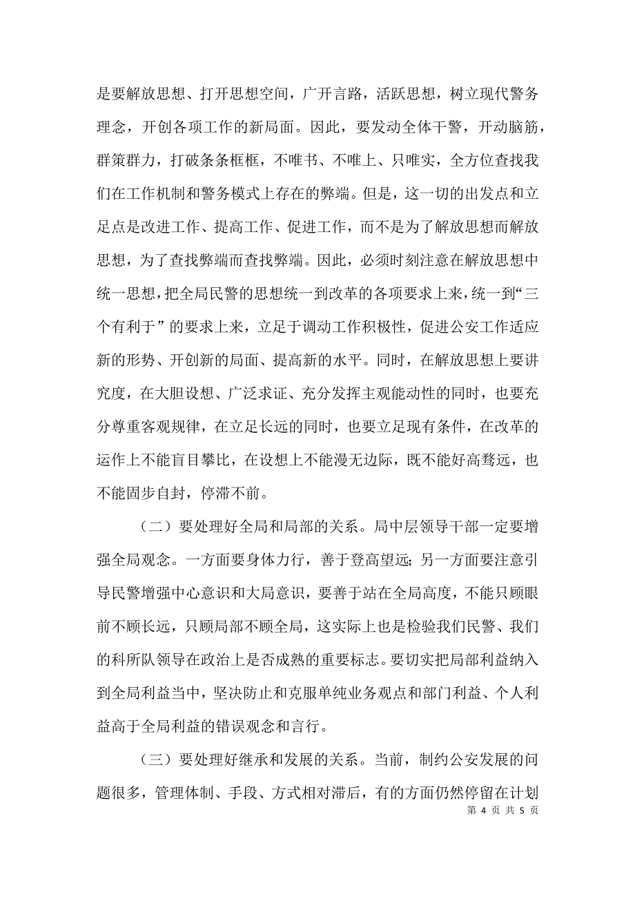 （精选）民警开展解放思想大讨论活动演讲稿_第4页