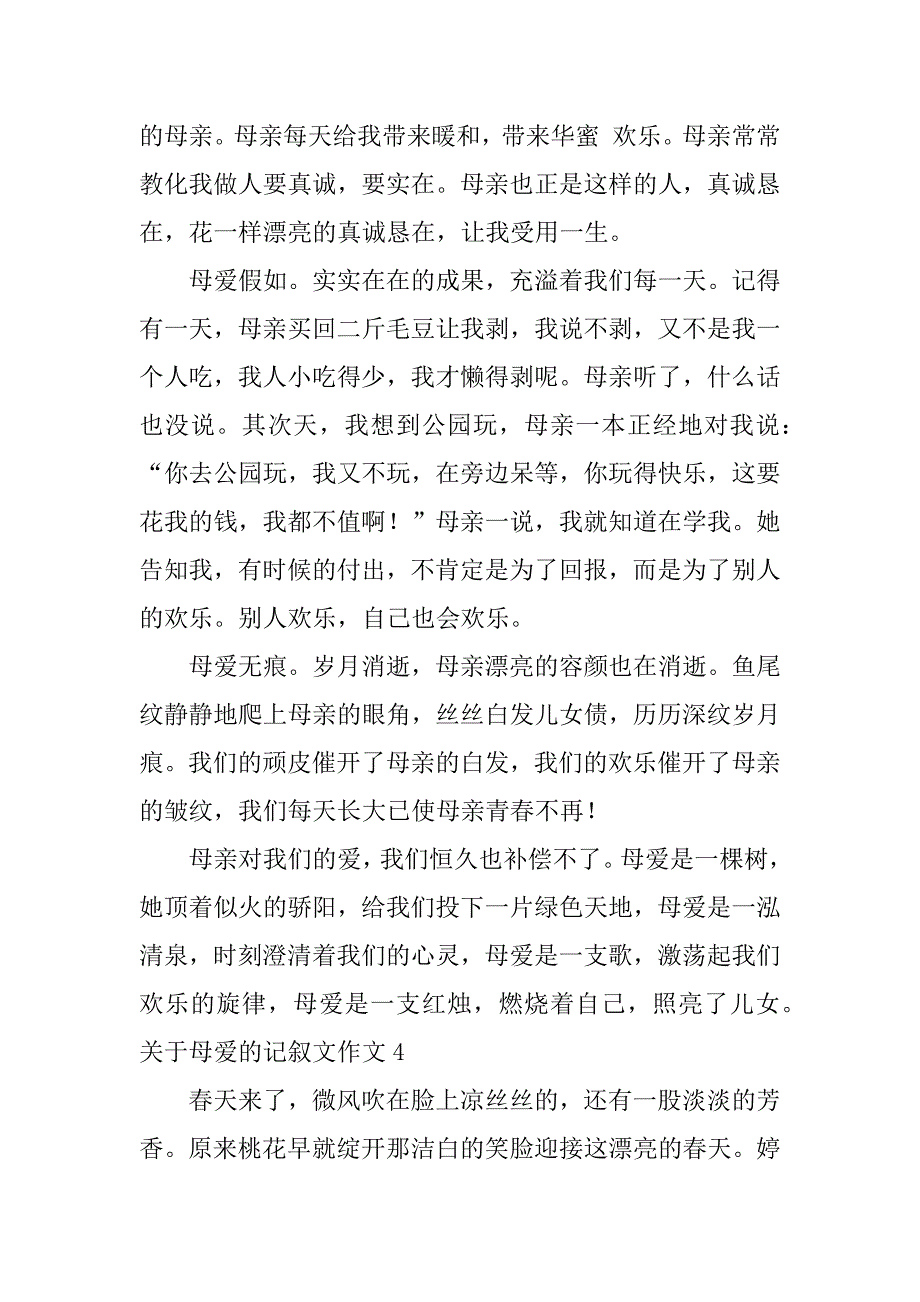 2023年关于母爱的记叙文作文6篇(写母爱的作文记叙文)_第4页