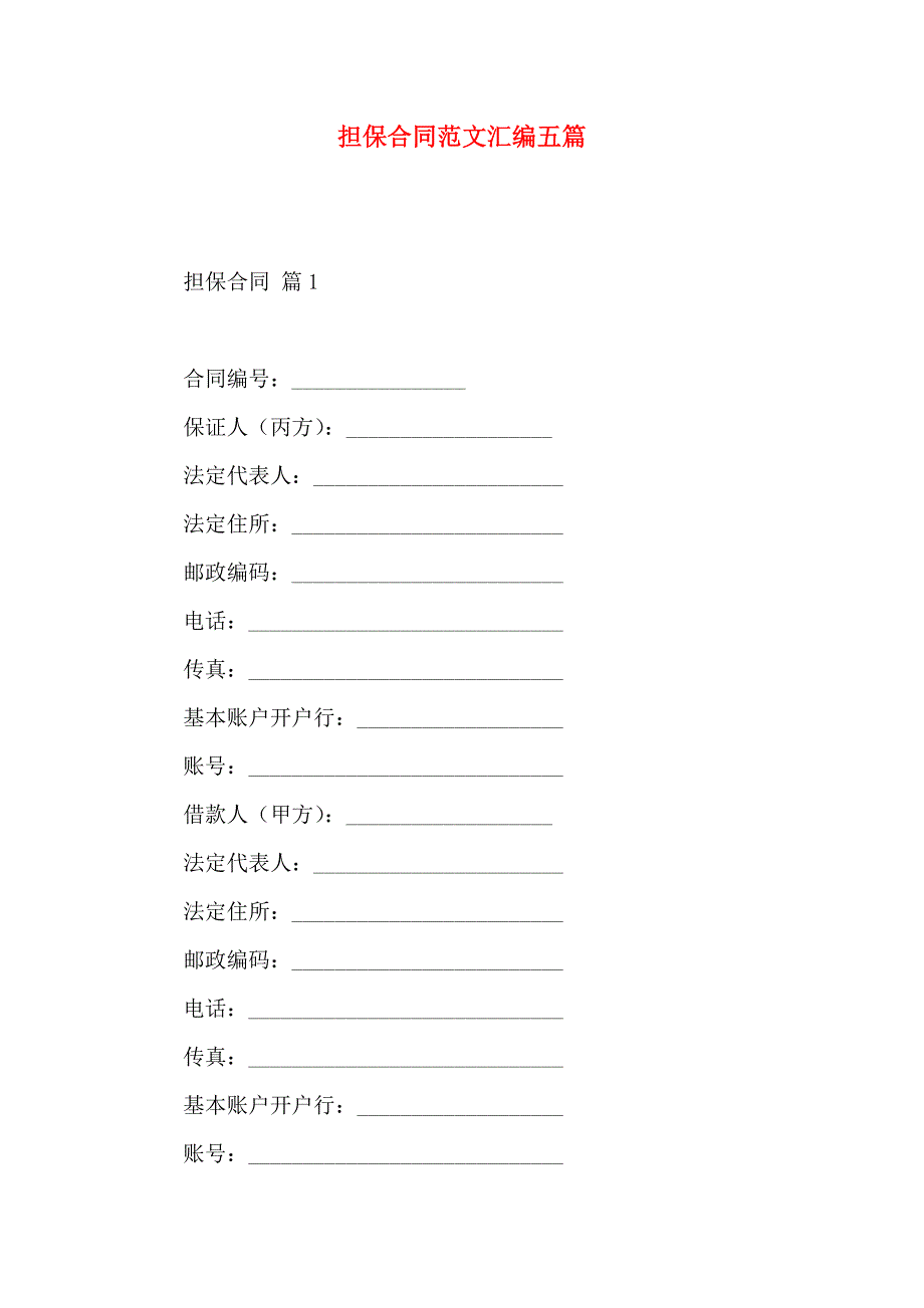 担保合同范文汇编五篇_第1页