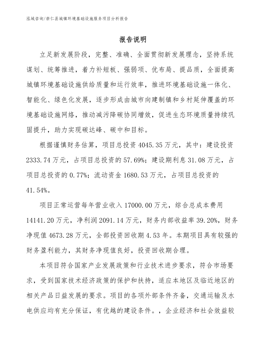 崇仁县城镇环境基础设施服务项目分析报告模板_第1页