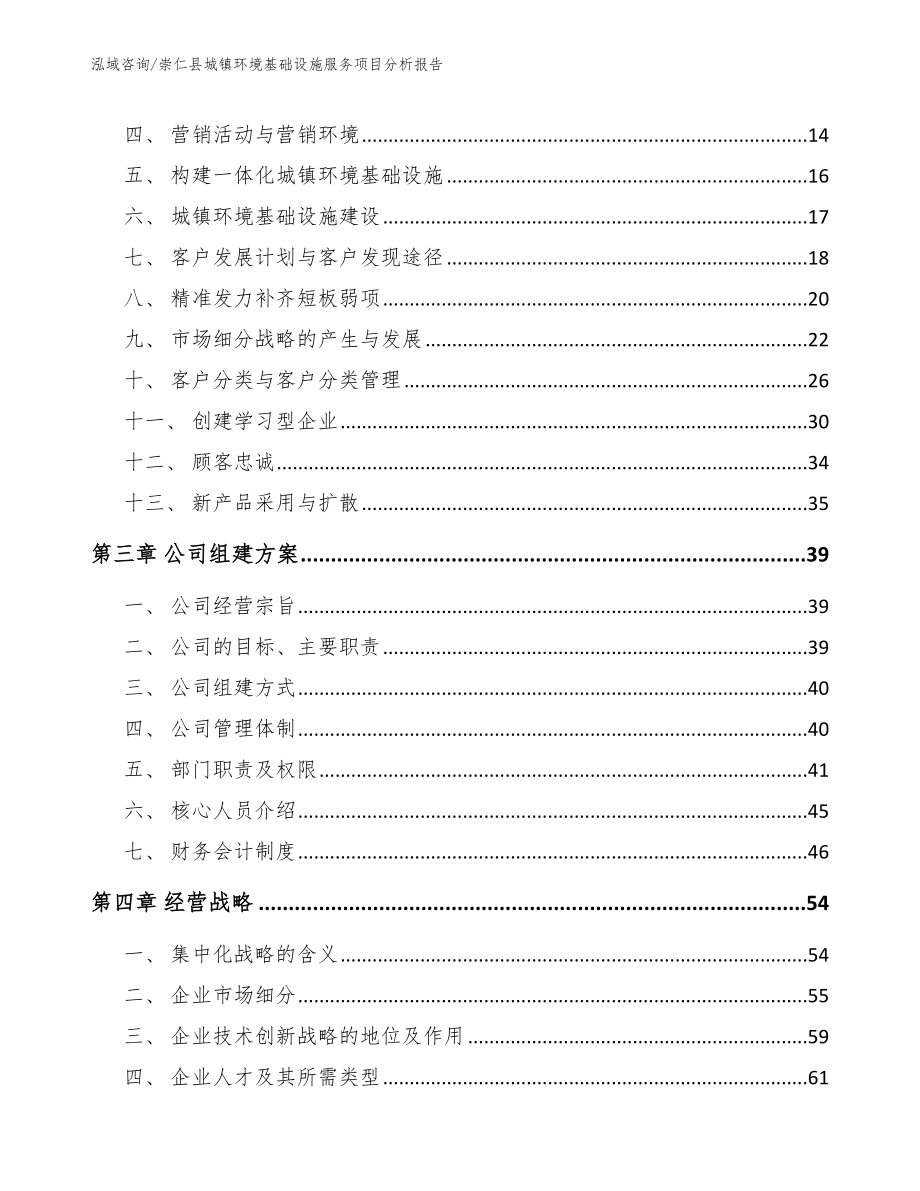 崇仁县城镇环境基础设施服务项目分析报告模板_第3页