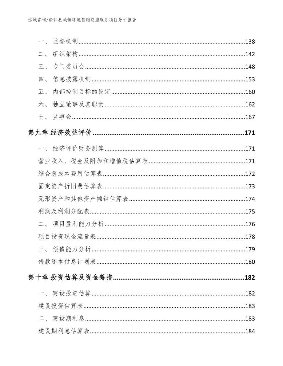 崇仁县城镇环境基础设施服务项目分析报告模板_第5页