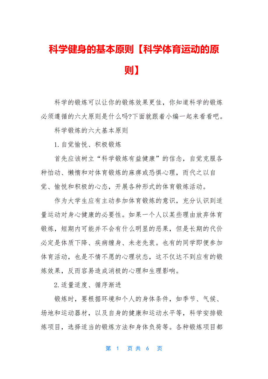 科学健身的基本原则【科学体育运动的原则】.docx_第1页