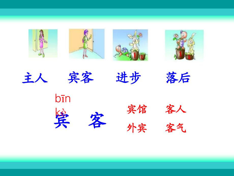 汉字家园（一）2_第2页