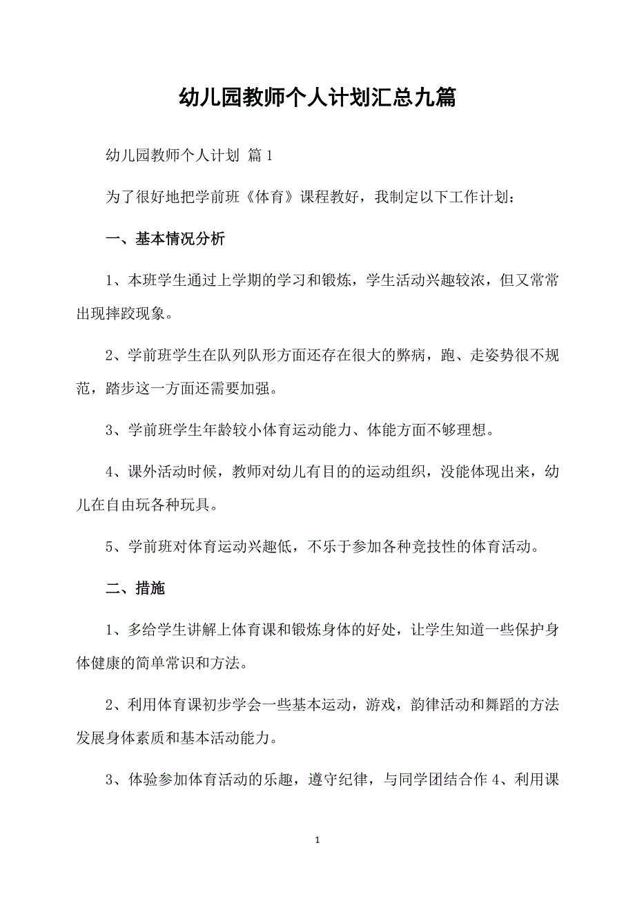 幼儿园教师个人计划汇总九篇_第1页