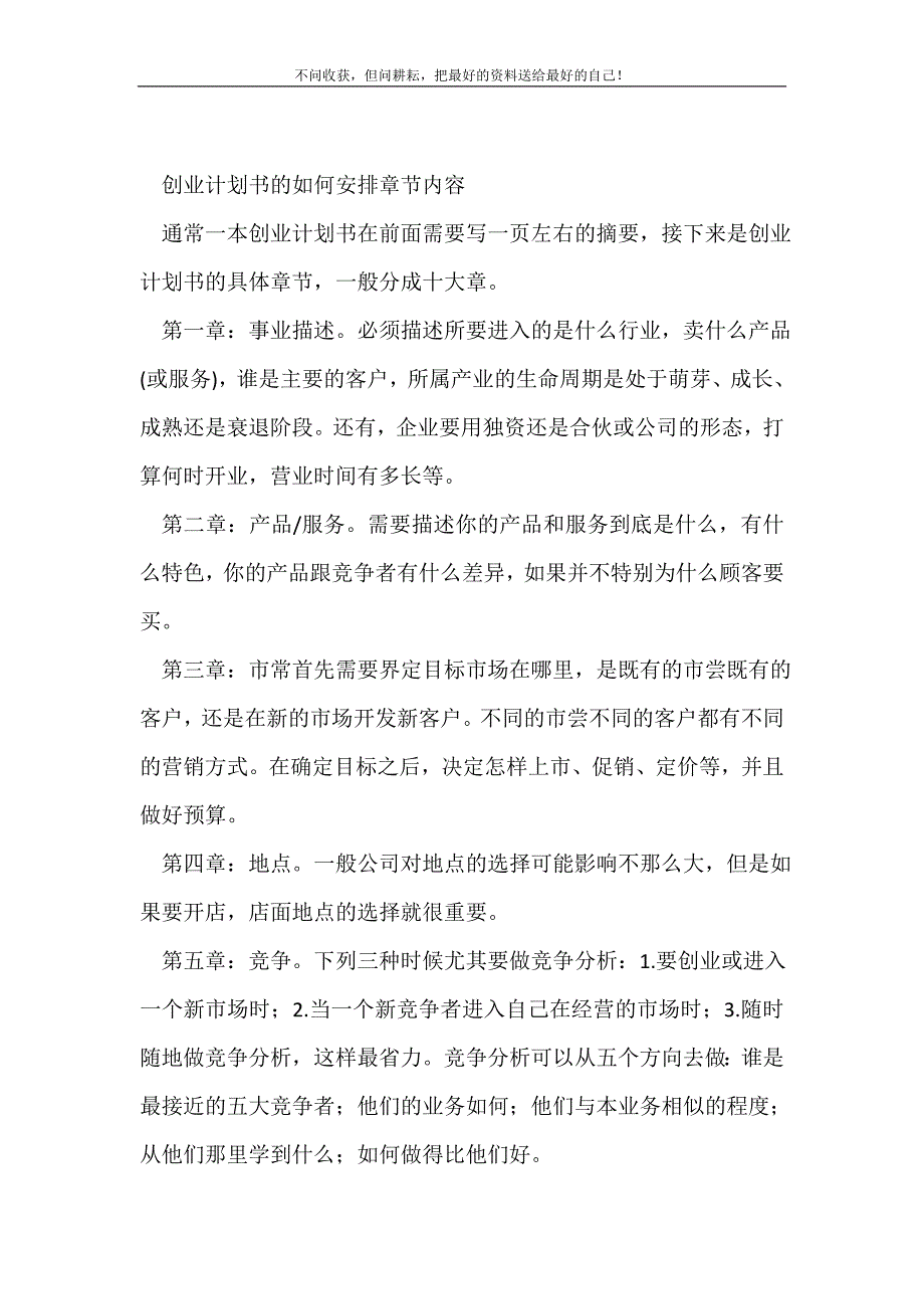 2021年创业计划书的如何安排章节内容新编.doc_第2页