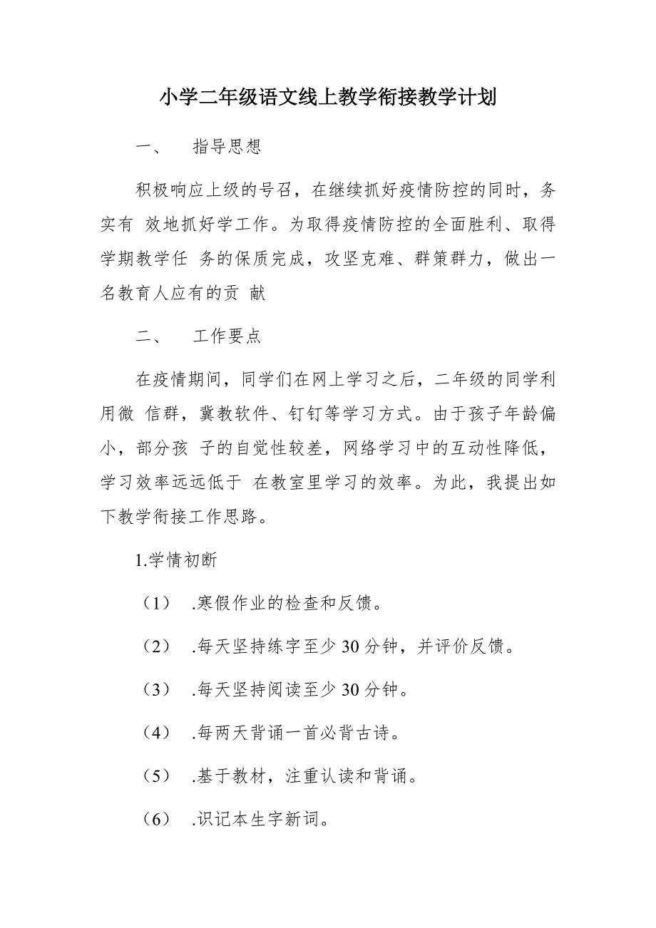 小学二年级语文线上教学衔接教学计划_第1页