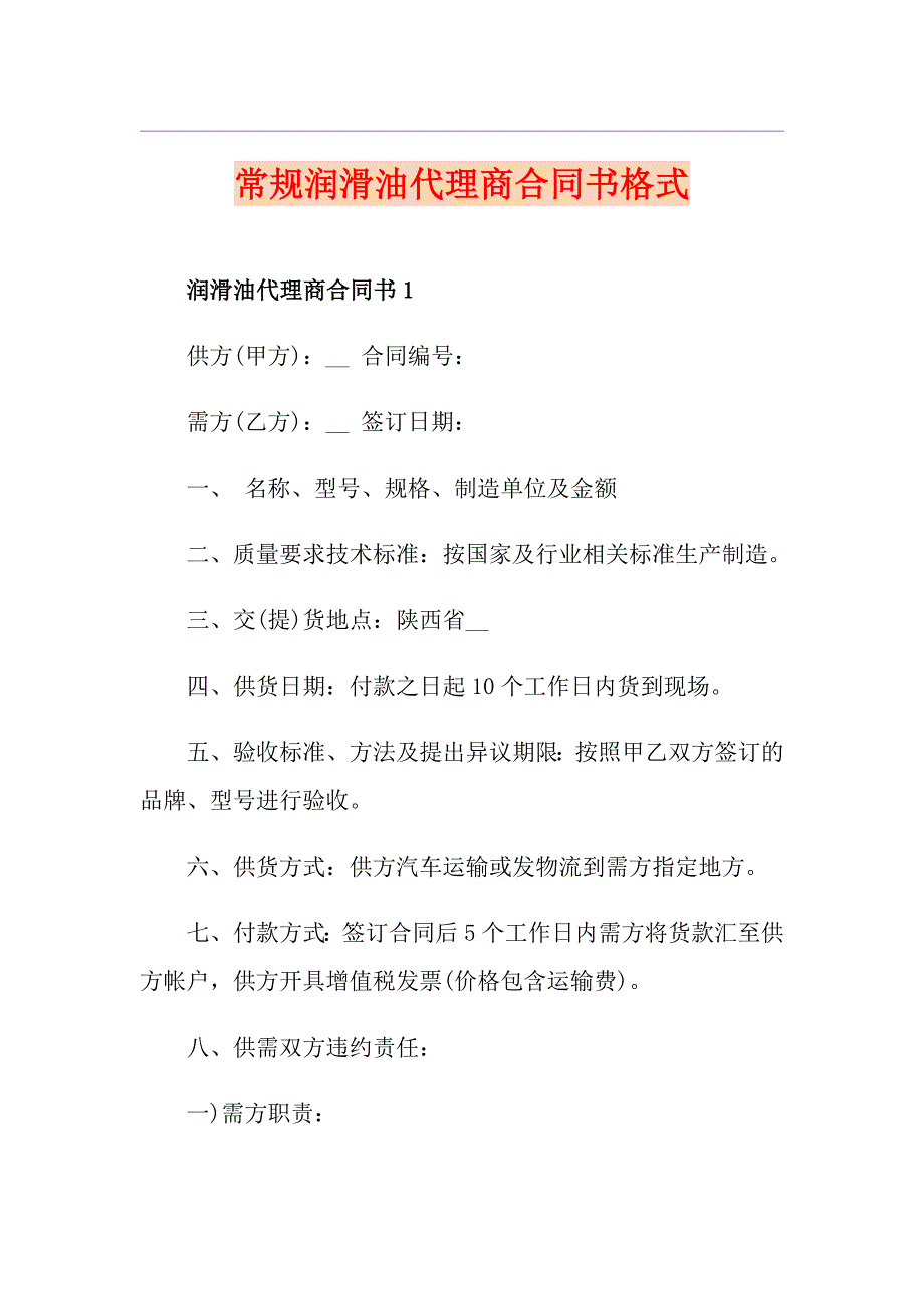 常规润滑油代理商合同书格式_第1页