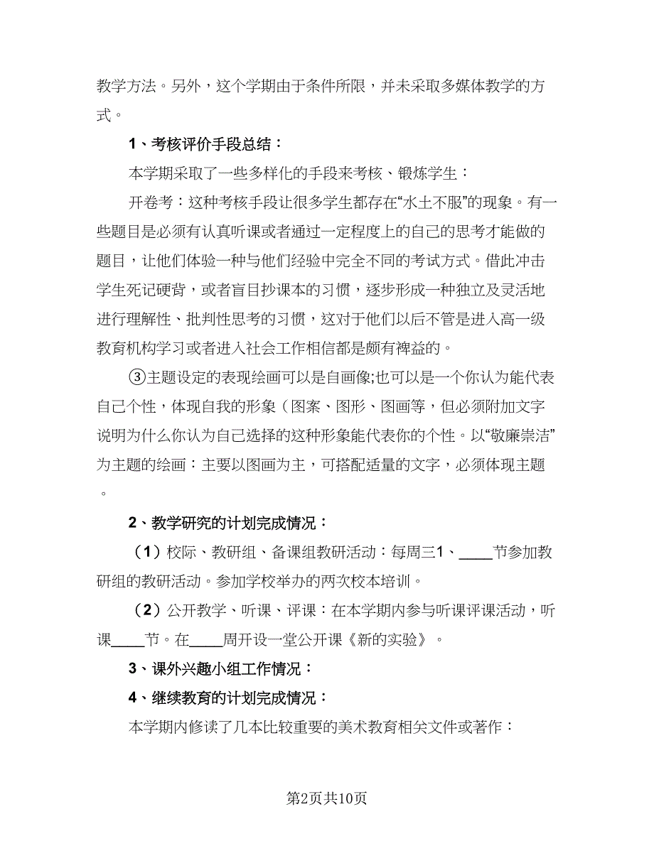 2023年实习美术教师个人总结标准范本（3篇）.doc_第2页