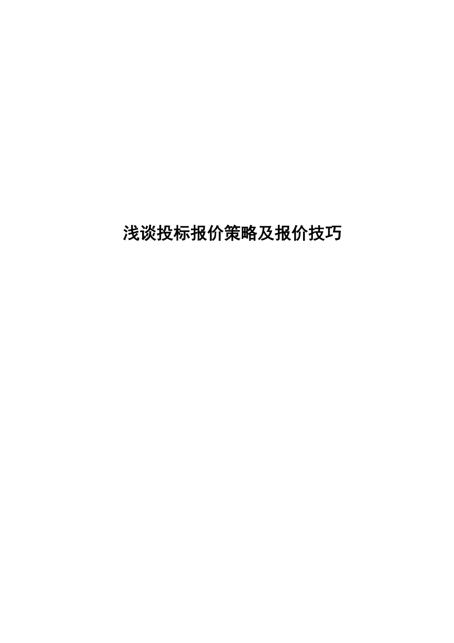 浅谈投标报价策略及报价技巧.doc_第1页