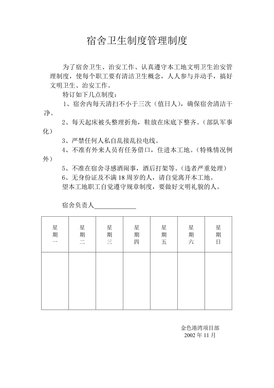 宿舍卫生制度管理制度_第1页