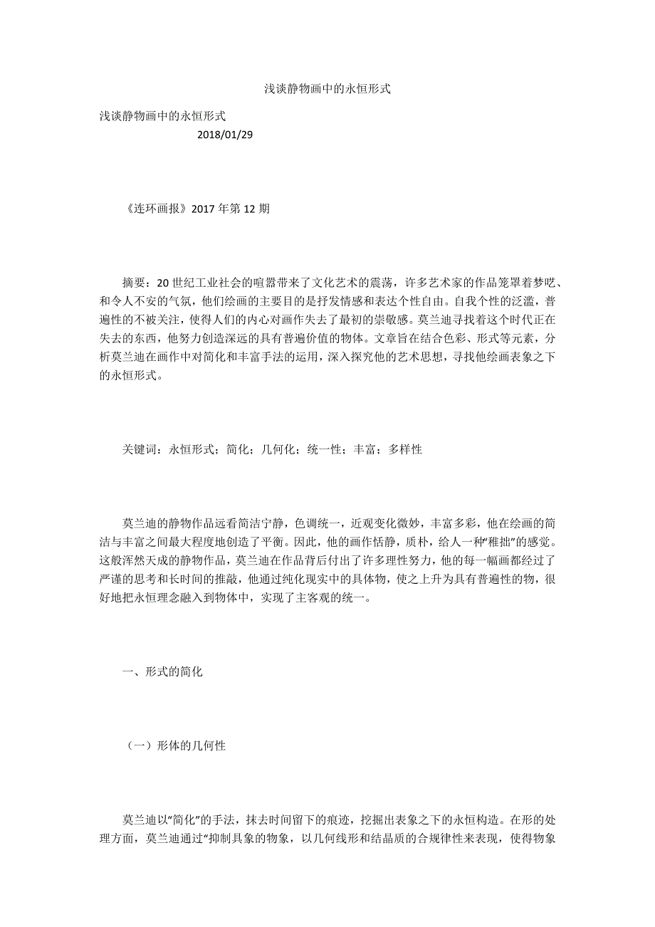 浅谈静物画中的永恒形式_第1页